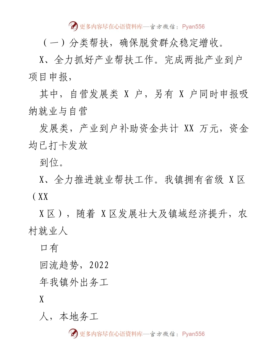 [工作总结] 乡村振兴 - XXX镇乡村振兴站2022年工作总结与2023年工作安排.docx_第2页