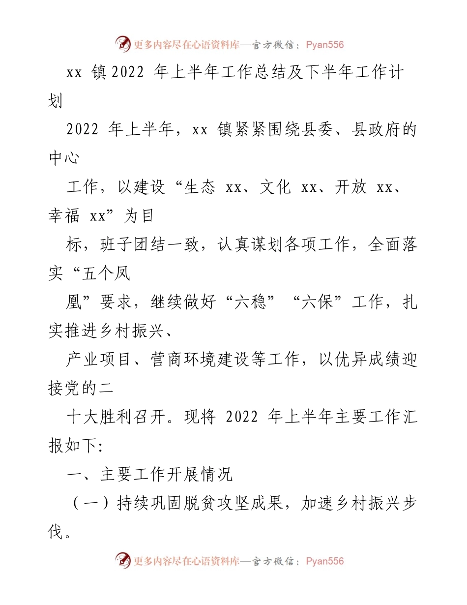 [工作总结] xx镇2022年上半年 - 上半年工作总结与下半年计划.docx_第1页
