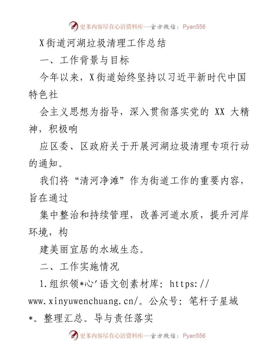 [工作总结] X街道 - 河湖垃圾清理工作总结与改进措施_1.docx_第1页