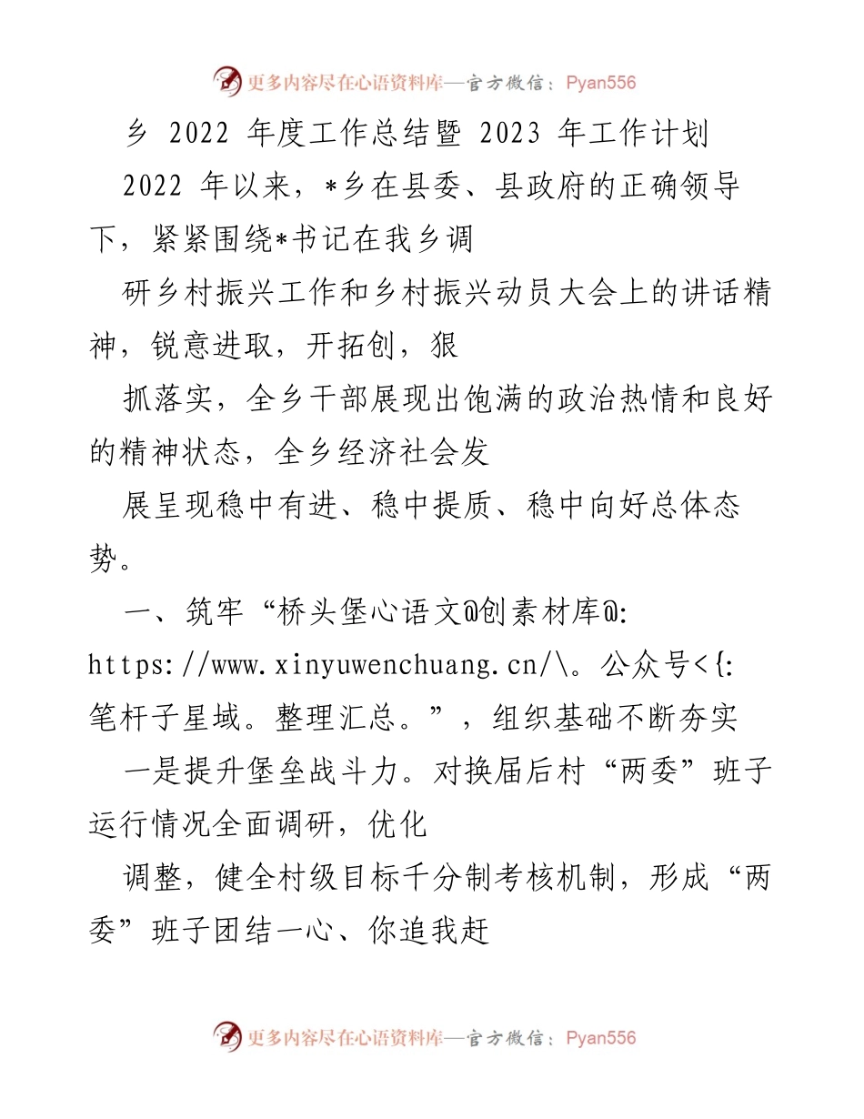 [工作总结] 乡镇 - 2022年度工作总结与2023年度工作计划.docx_第1页