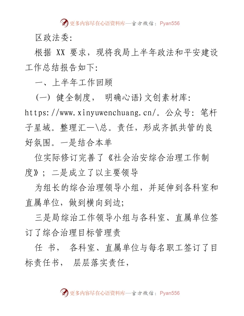 [工作总结] 上半年政法和平安建设 - 上半年政法和平安建设工作总结报告.docx_第1页