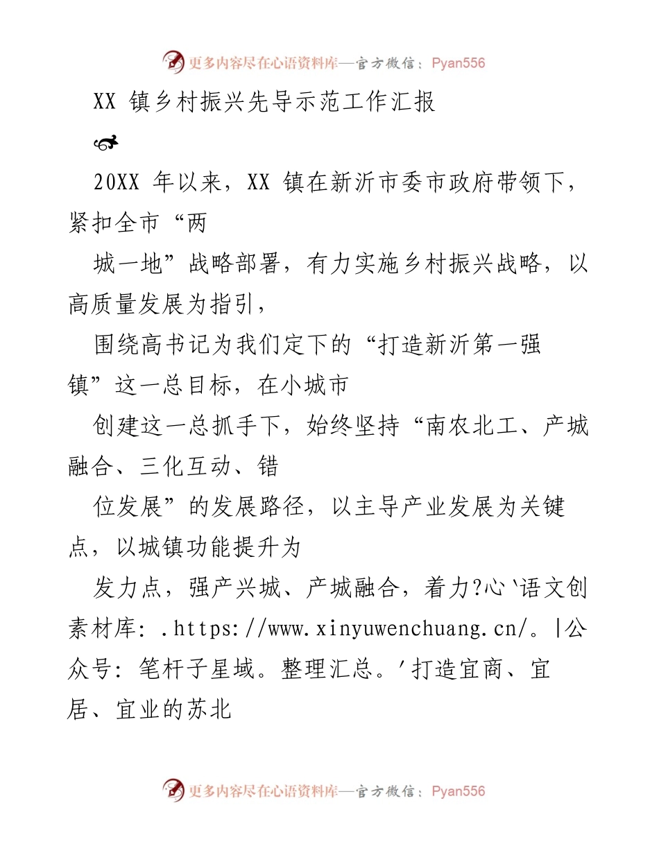 [工作总结] 乡村振兴 - XX 镇乡村振兴示范工作进展汇报.docx_第1页