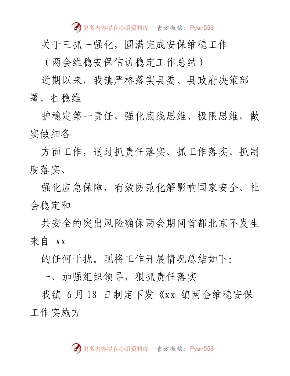 [工作总结] 两会维稳安保 - 三抓一强化，确保两会期间安保维稳工作圆满完成.docx_第1页