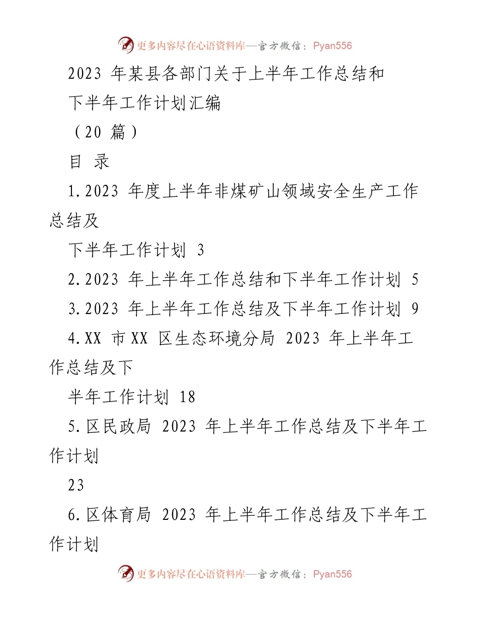 [工作总结] 上半年工作总结及下半年工作计划 - 2023年某县各部门上半年工作总结与下半年计划汇编.docx_第1页
