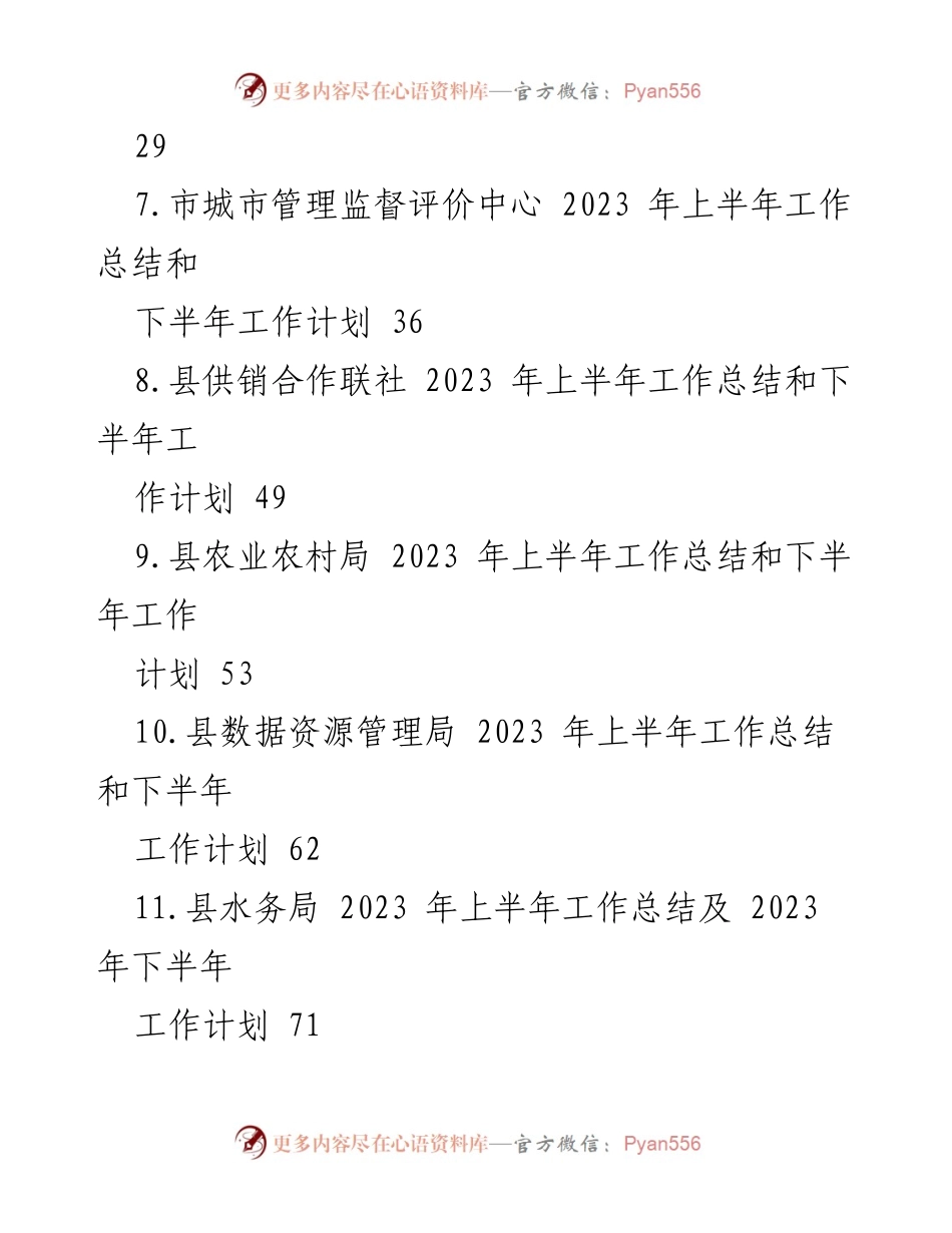 [工作总结] 上半年工作总结及下半年工作计划 - 2023年某县各部门上半年工作总结与下半年计划汇编.docx_第2页