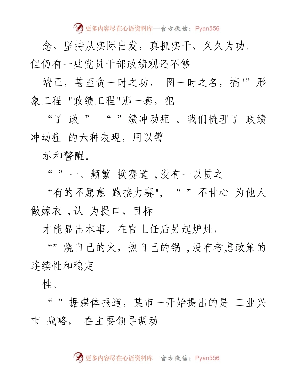 [工作总结] 主题教育 - 政绩冲动症的表现与警示.docx_第2页