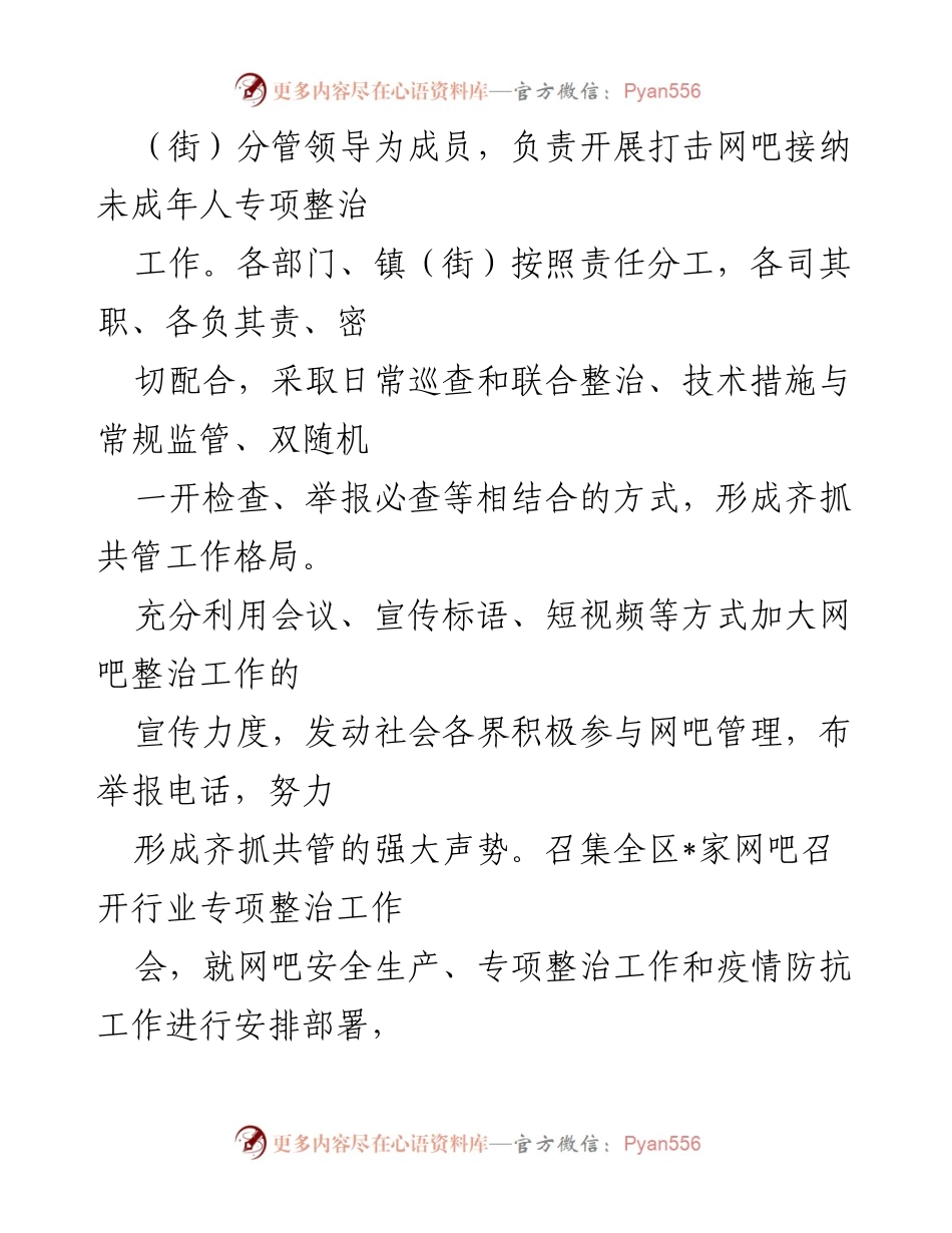 [工作总结] 专项整治 - 区文化体育和旅游局打击网吧接纳未成年人专项整治工作情况汇报.docx_第2页