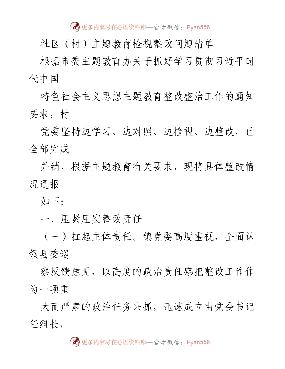 [工作总结] 主题教育整改 - 社区主题教育整改工作总结报告.docx_第1页