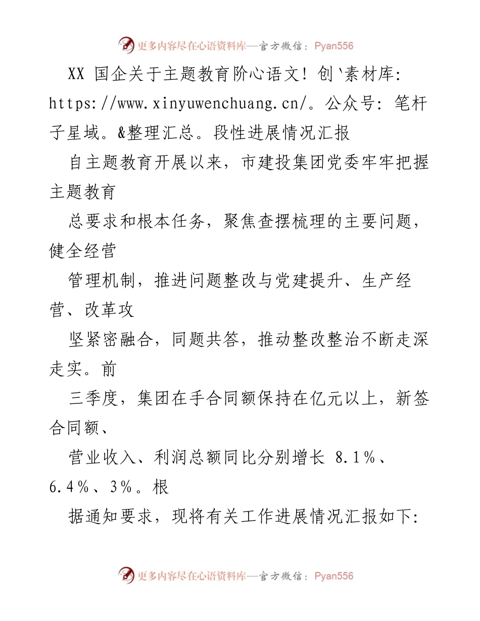 [工作总结] 主题教育阶段性进展汇报 - XX国企主题教育推进情况及成效分析.docx_第1页