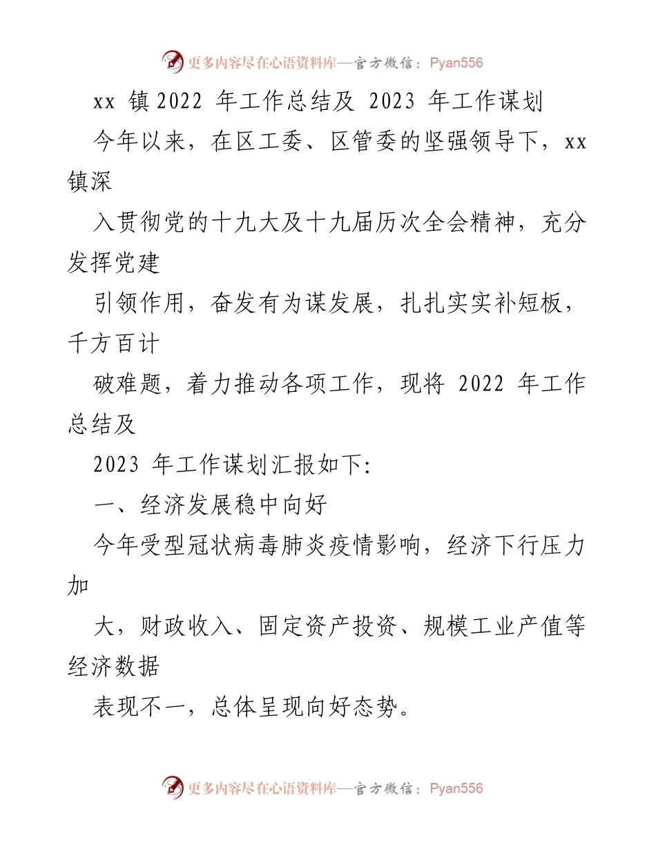 [工作总结] xx 镇 - 2022年工作总结与2023年发展规划.docx_第1页