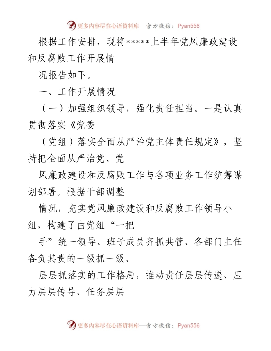 [工作总结] 上半年党风廉政建设 - 上半年党风廉政建设和反腐败工作开展情况报告.docx_第1页