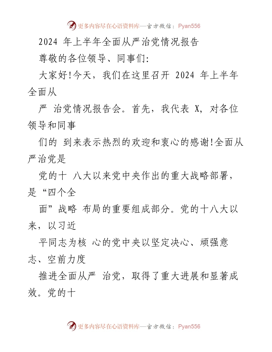 [工作总结] 2024年上半年全面从严治党情况报告会 - 2024年上半年全面从严治党工作总结与成效分析.docx_第1页