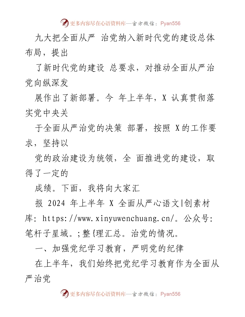 [工作总结] 2024年上半年全面从严治党情况报告会 - 2024年上半年全面从严治党工作总结与成效分析.docx_第2页