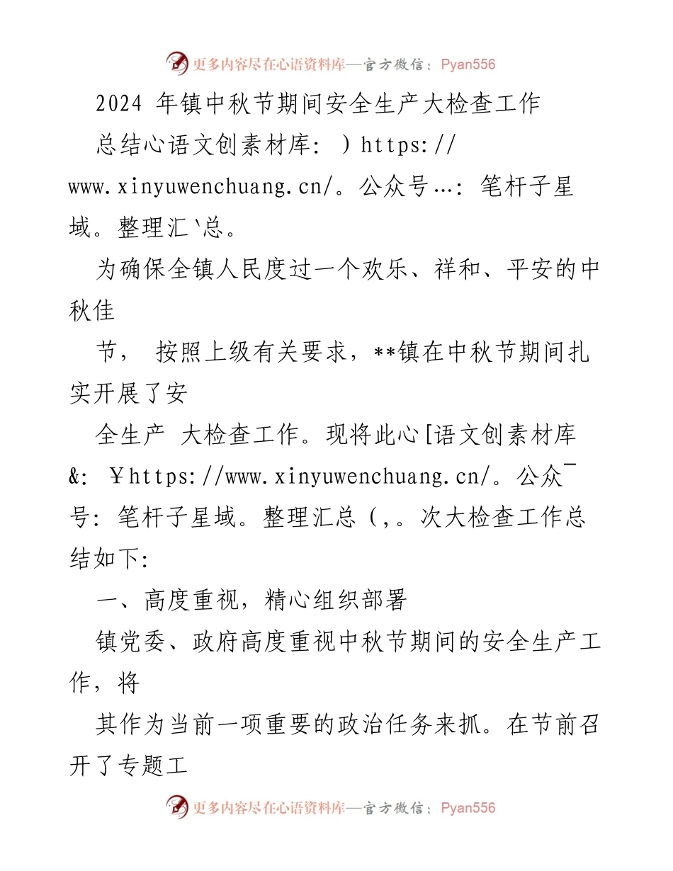 [工作总结] 中秋节安全生产大检查 - 确保中秋节平安祥和的安全生产大检查工作总结.docx_第1页