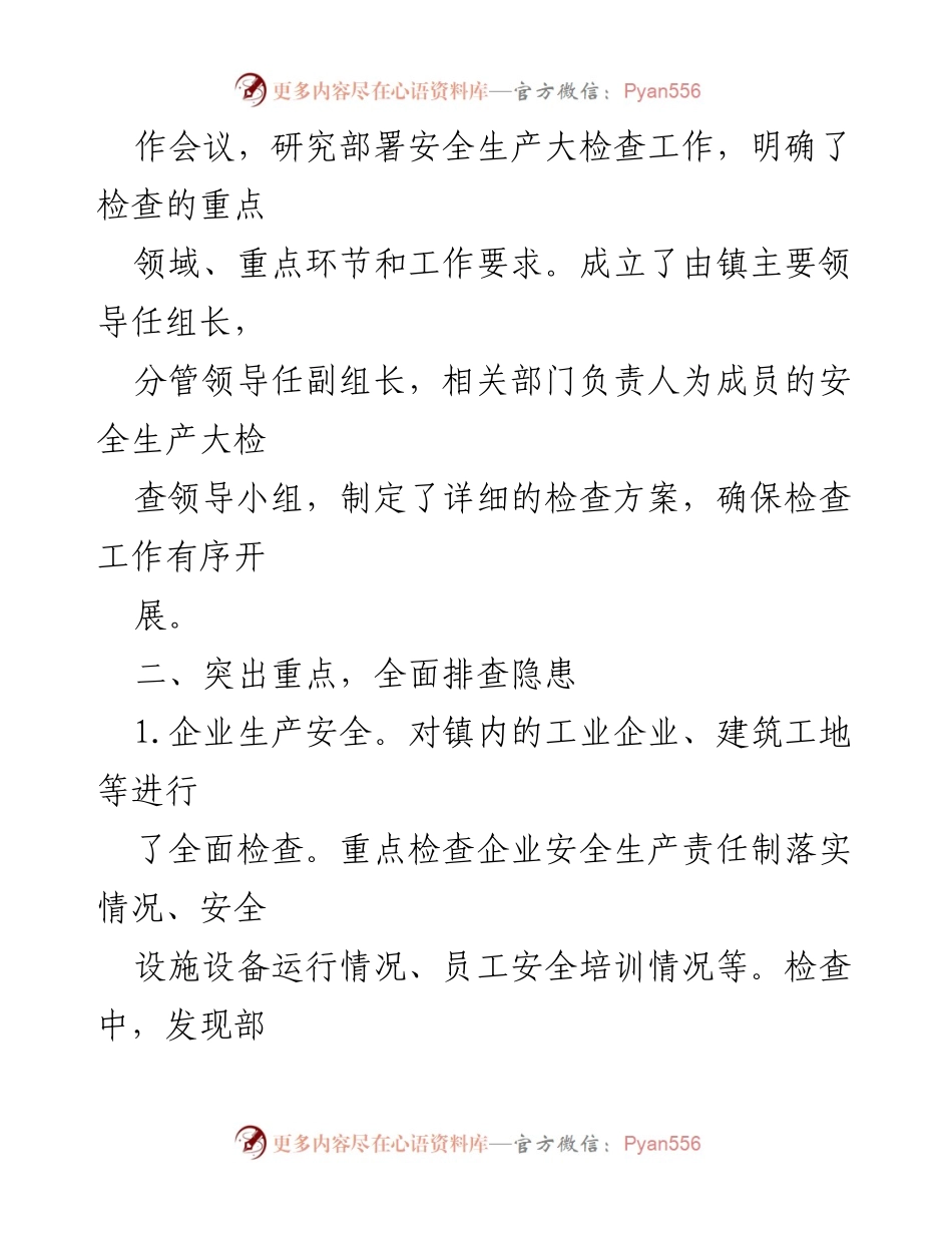 [工作总结] 中秋节安全生产大检查 - 确保中秋节平安祥和的安全生产大检查工作总结.docx_第2页