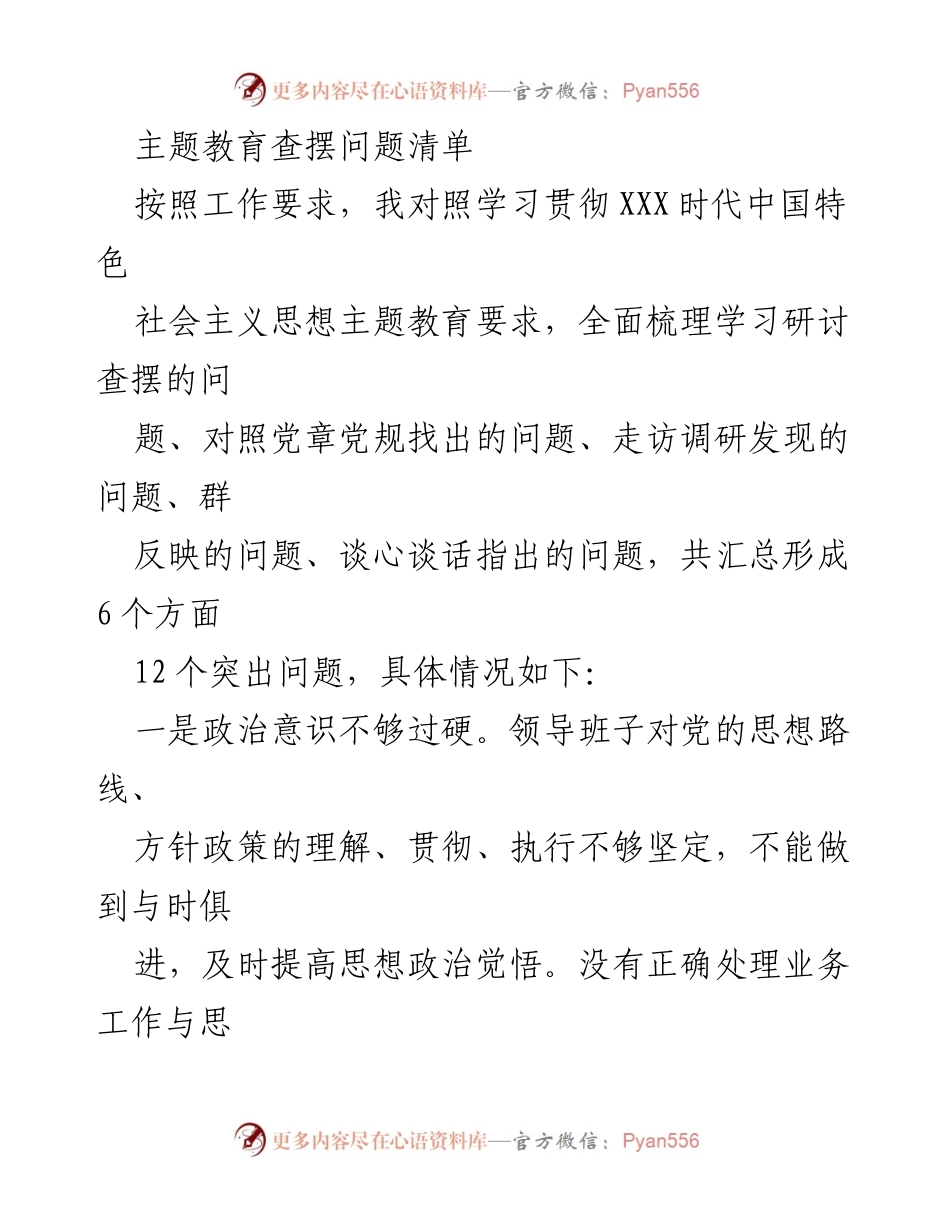 [工作总结] 主题教育 - 主题教育问题查摆与反思_1.docx_第1页