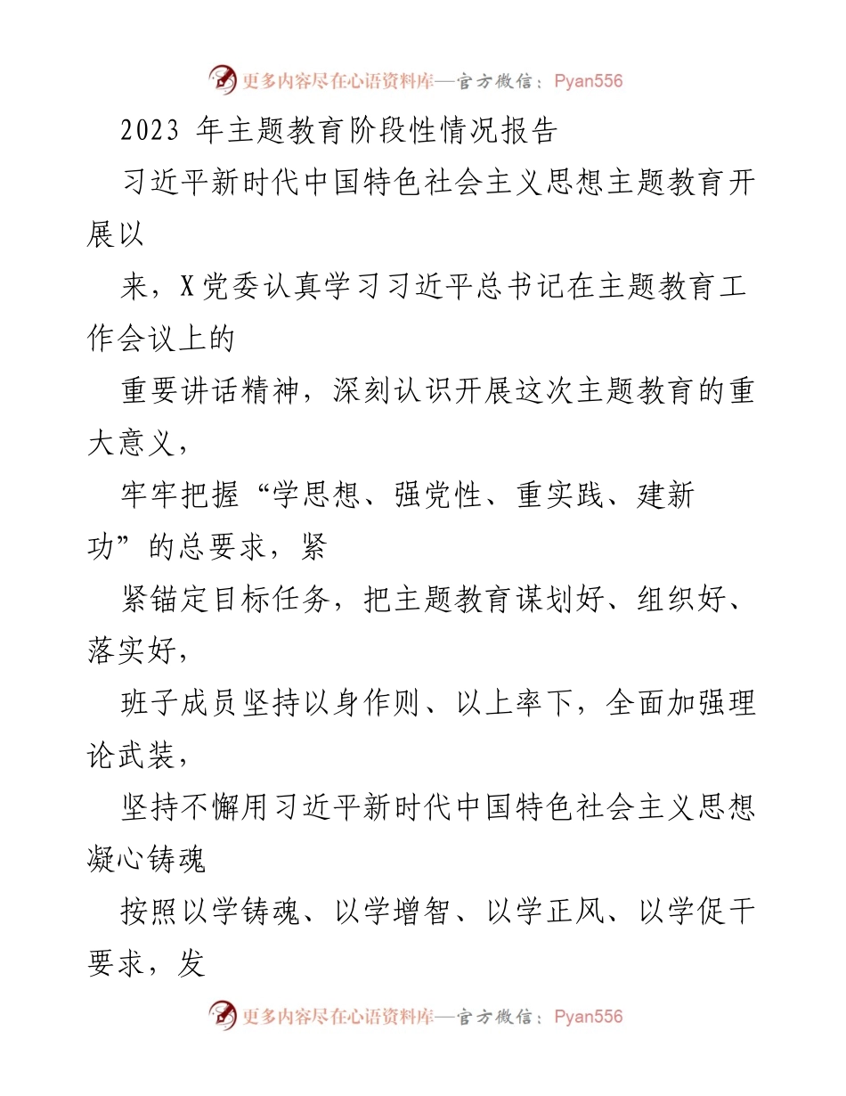 [工作总结] 主题教育阶段 - 2023年主题教育阶段性情况报告.docx_第1页