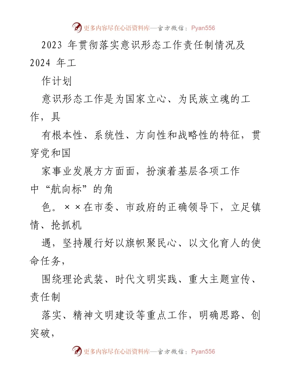 [工作总结] 2023年意识形态工作情况 - 2023年意识形态工作责任制落实情况及2024年工作计划.docx_第1页
