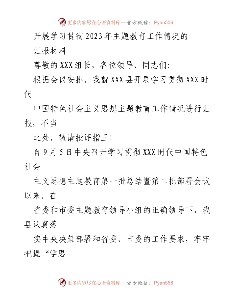 [工作总结] 主题教育工作汇报 - XXX县2023年主题教育工作开展情况汇报.docx_第1页