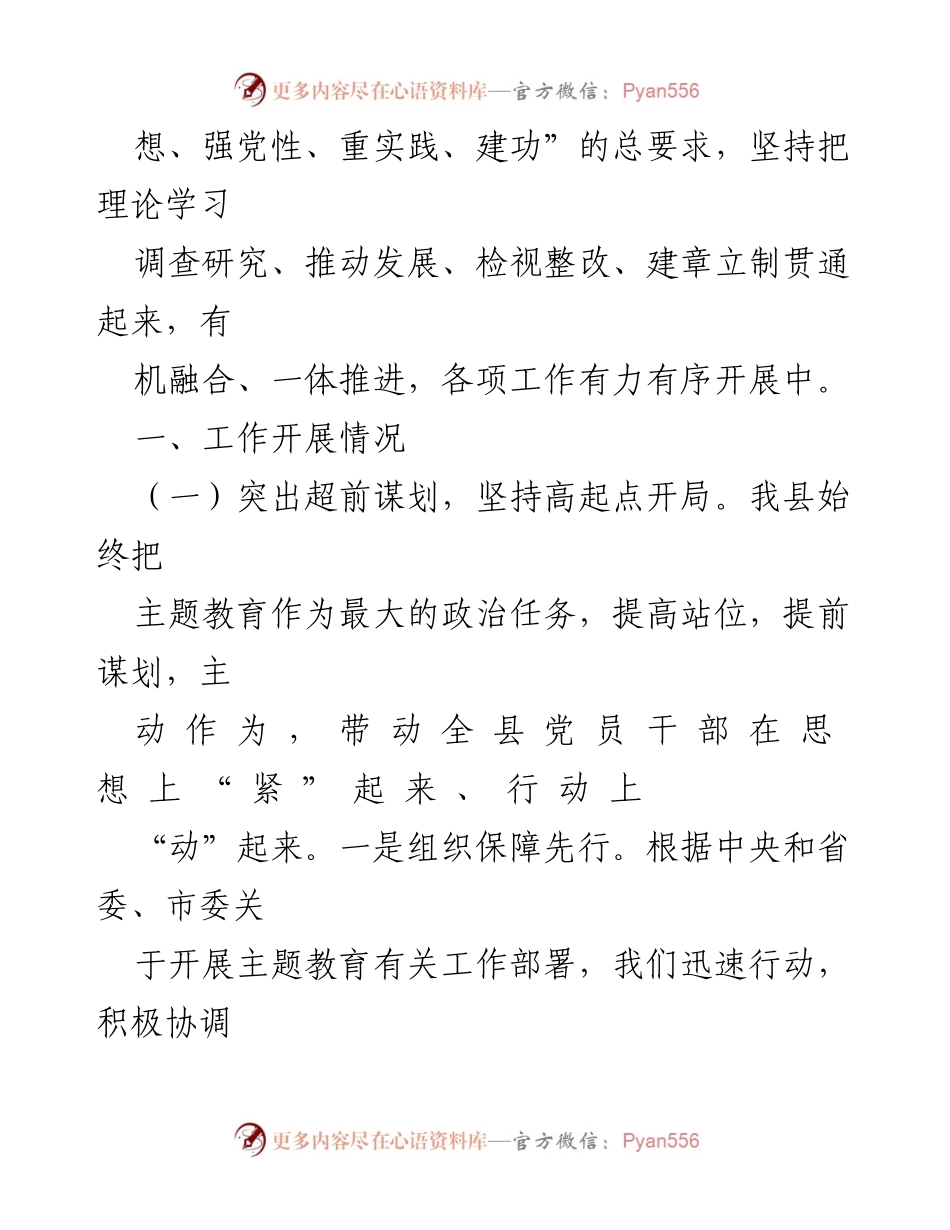 [工作总结] 主题教育工作汇报 - XXX县2023年主题教育工作开展情况汇报.docx_第2页