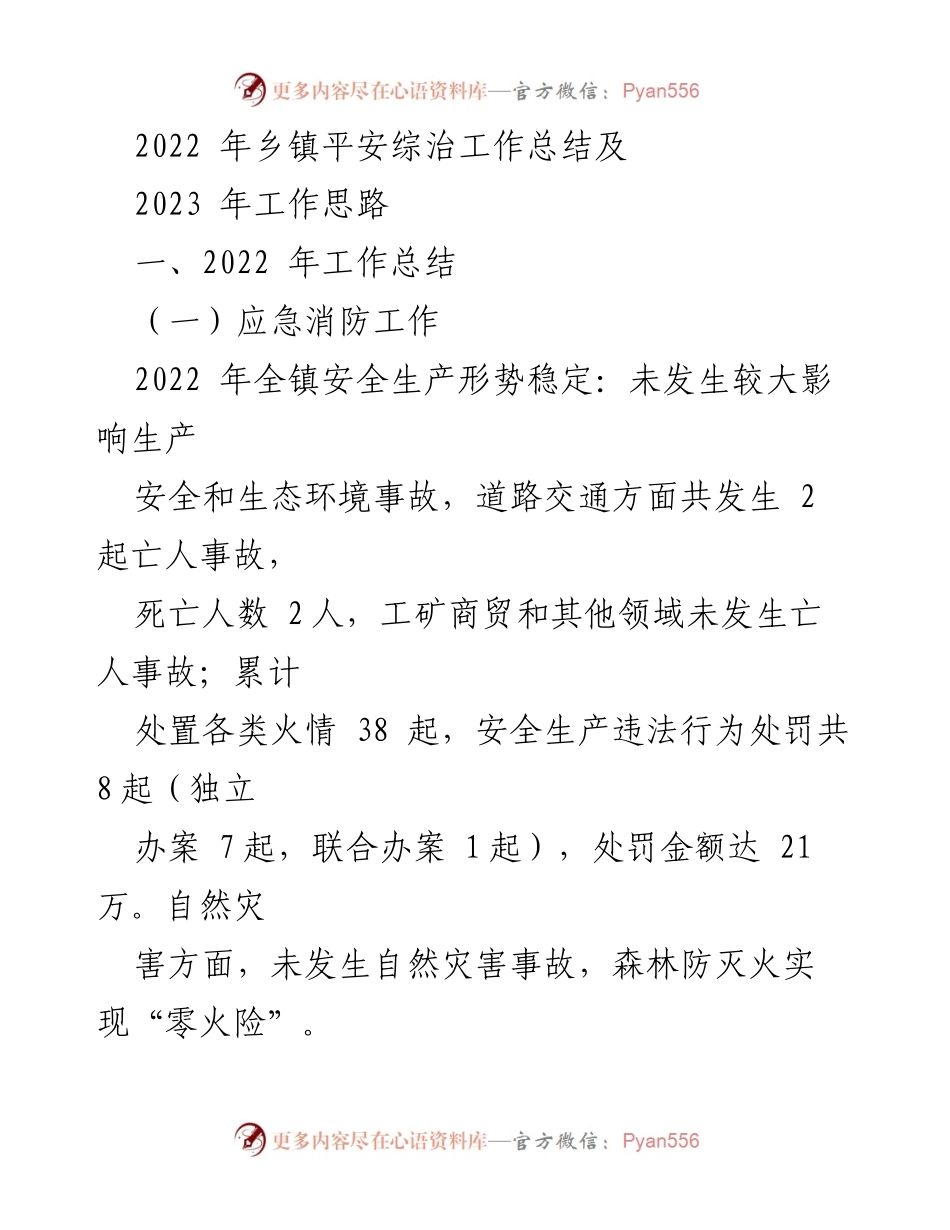 [工作总结] 乡镇安全生产与信访工作 - 2022年乡镇平安综治工作总结及2023年工作思路.docx_第1页