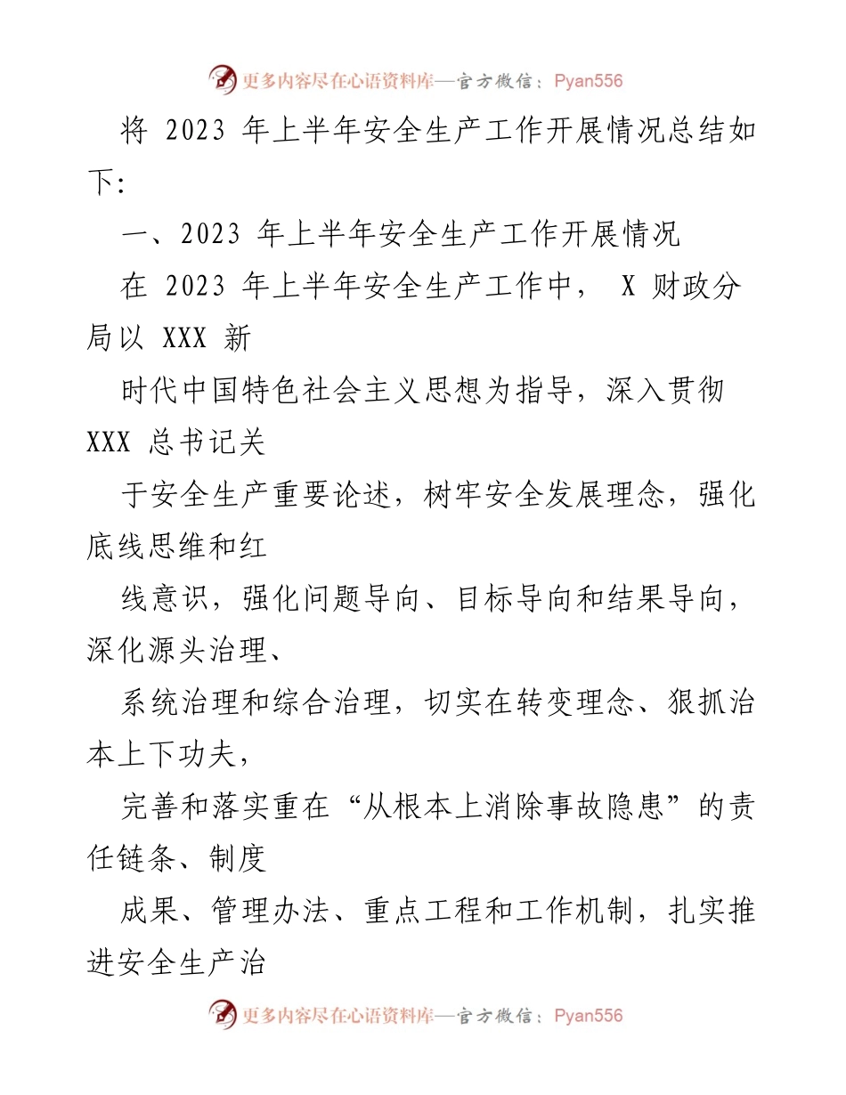 [工作总结] 上半年安全生产工作 - X 镇财政分局2023年上半年安全生产工作总结.docx_第2页