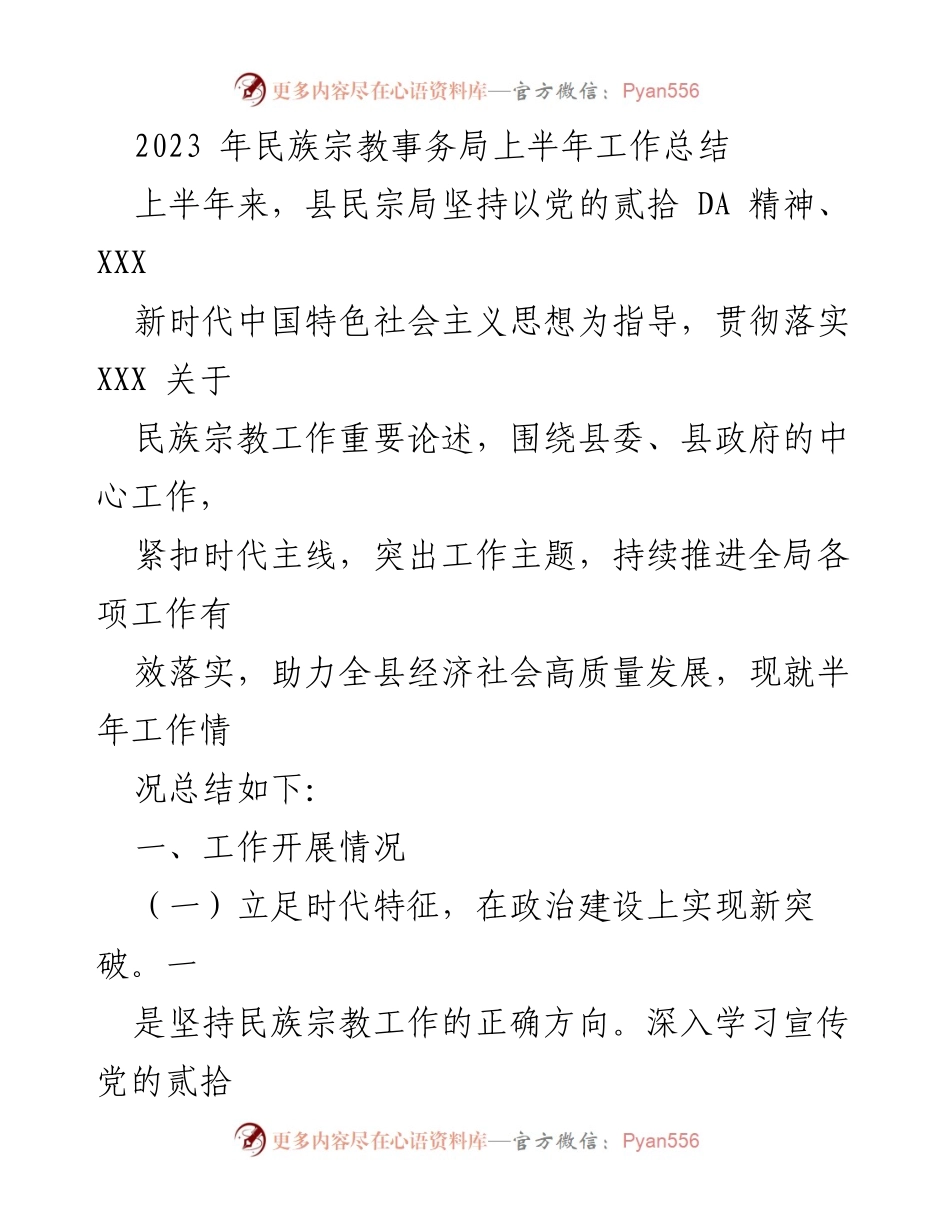 [工作总结] 上半年 - 2023年民族宗教事务局上半年工作总结.docx_第1页
