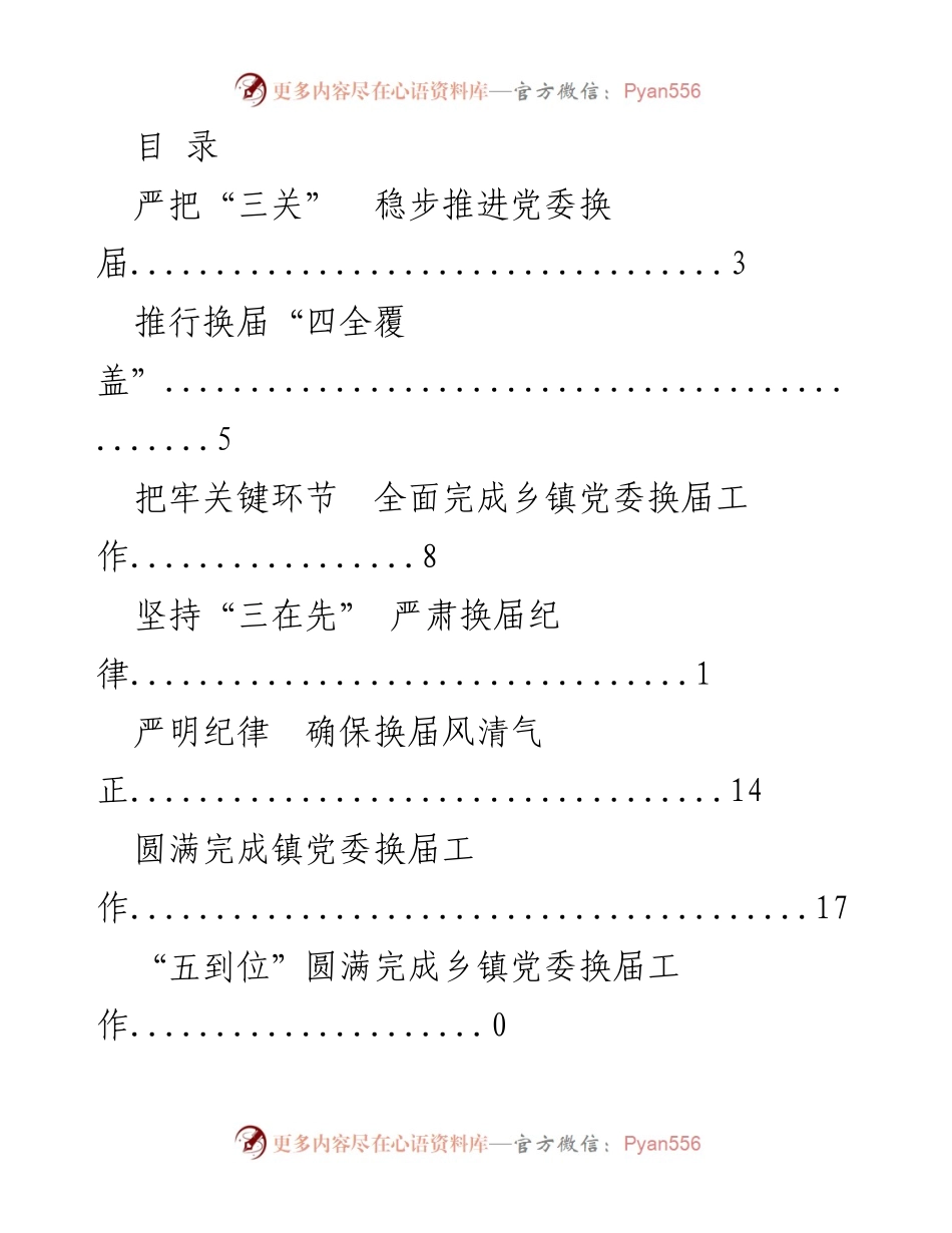 [工作总结] 乡镇党委换届工作全面推进总结.docx_第1页