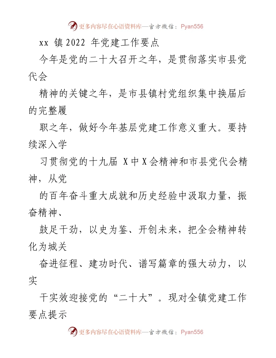 [工作总结] xx镇2022年党建工作 - 2022年党建工作要点及实施方案.docx_第1页
