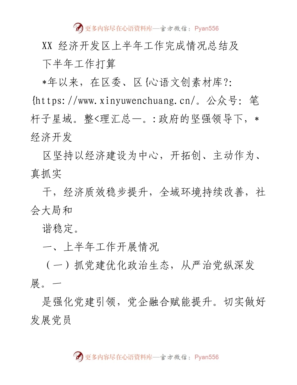 [工作总结] 上半年工作总结会议 - XX经济开发区2023年上半年工作完成情况及下半年工作计划.docx_第1页