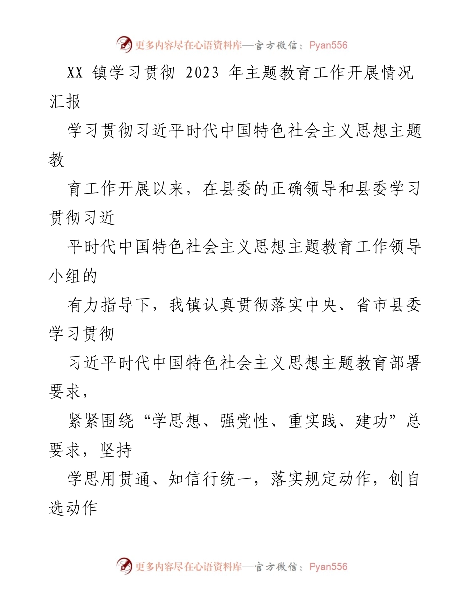 [工作总结] 主题教育工作 - XX镇2023年主题教育工作开展情况汇报.docx_第1页