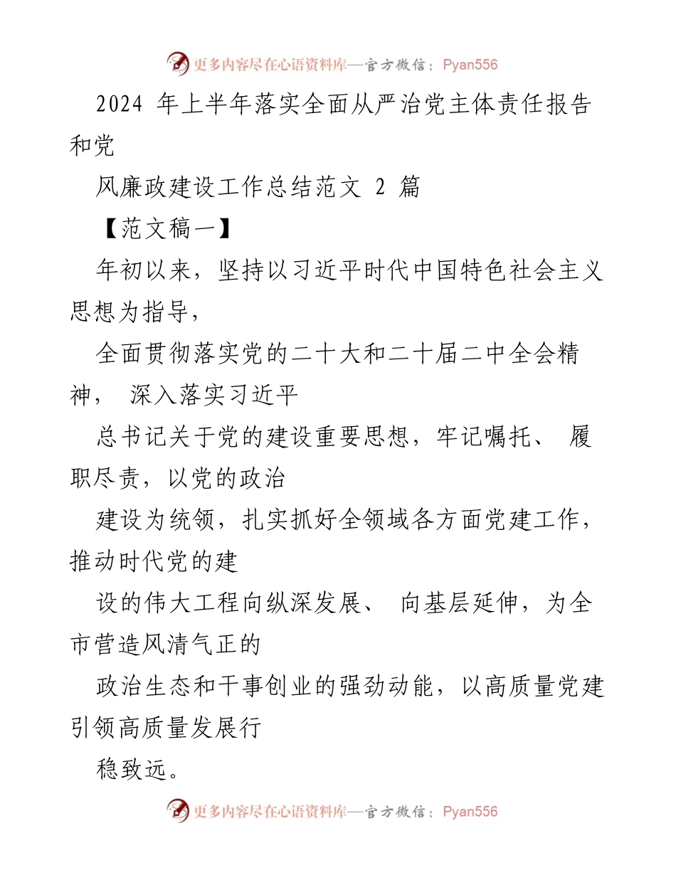 [工作总结] 2024年上半年 - 全面从严治党主体责任落实及党风廉政建设工作总结.docx_第1页