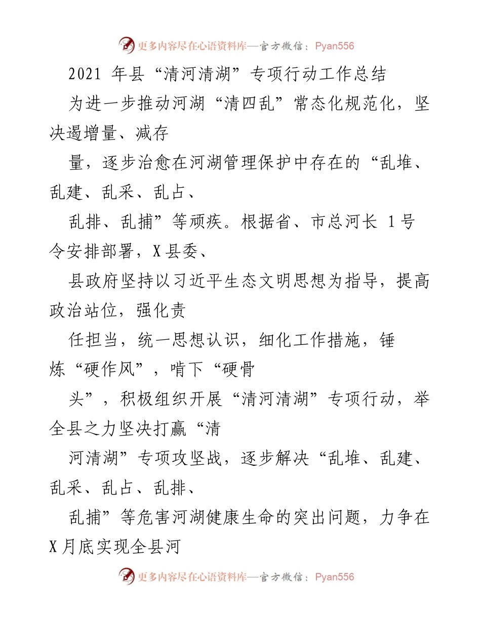 [工作总结] 专项行动 - 2021年县“清河清湖”专项行动工作总结_1.docx_第1页