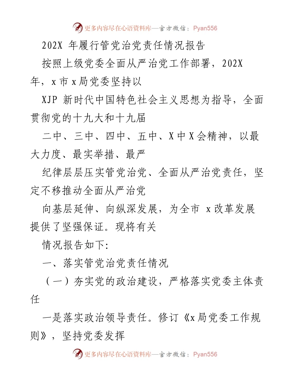 [工作总结] 202X年管党治党责任落实 - 202X年全面从严治党责任履行情况报告.docx_第1页