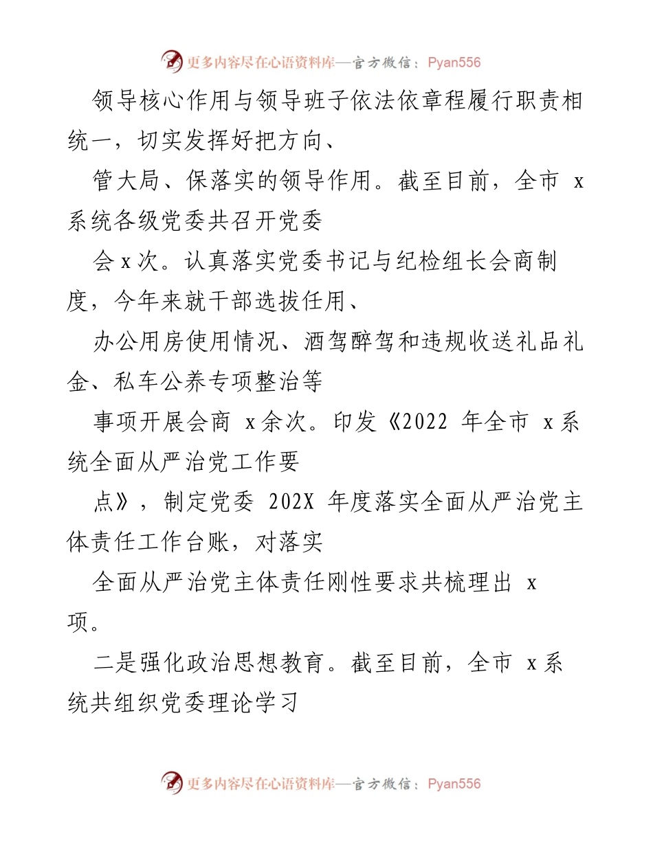 [工作总结] 202X年管党治党责任落实 - 202X年全面从严治党责任履行情况报告.docx_第2页