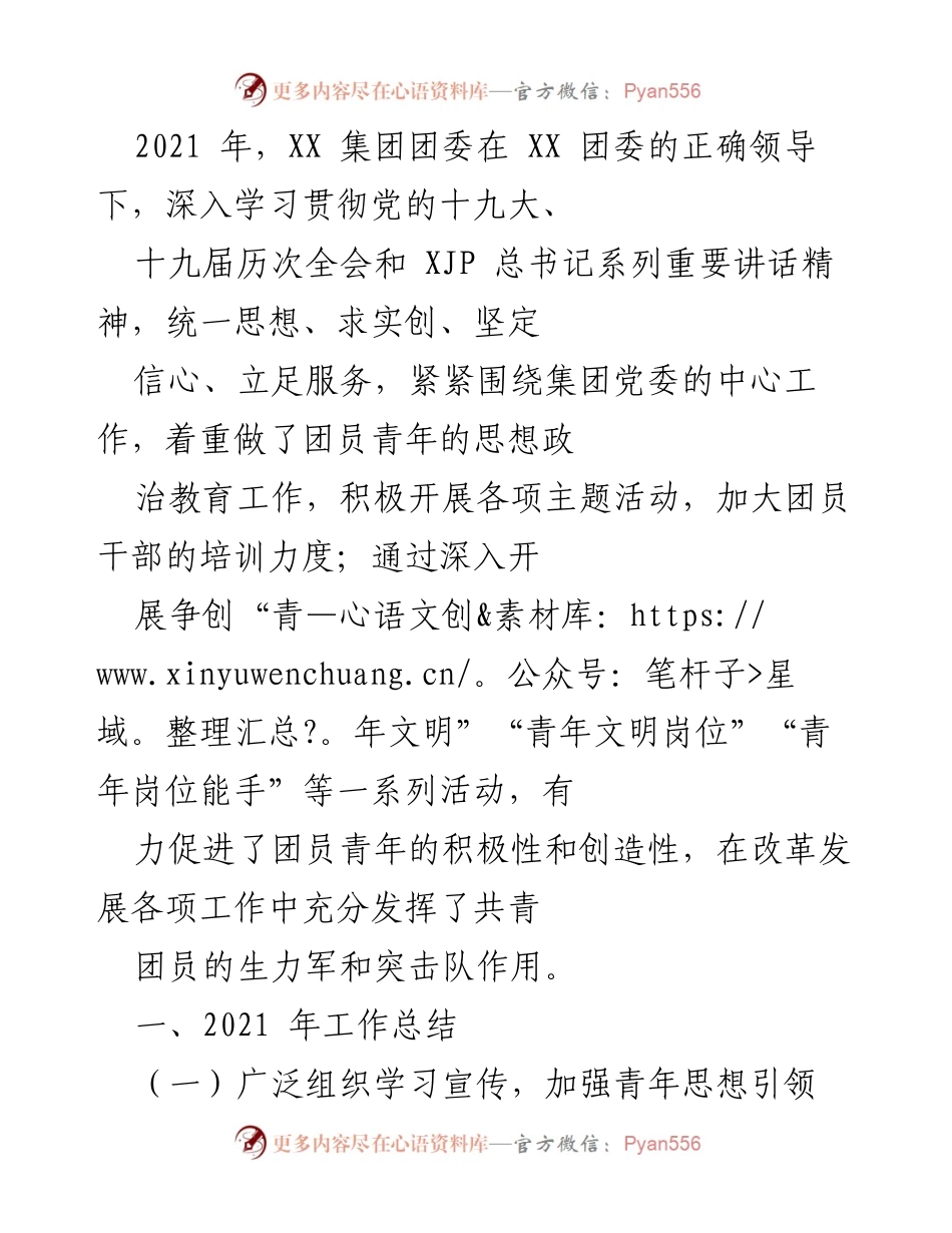 [工作总结] XX 集团团委 - 2021 年团员青年思想政治教育工作总结.docx_第1页