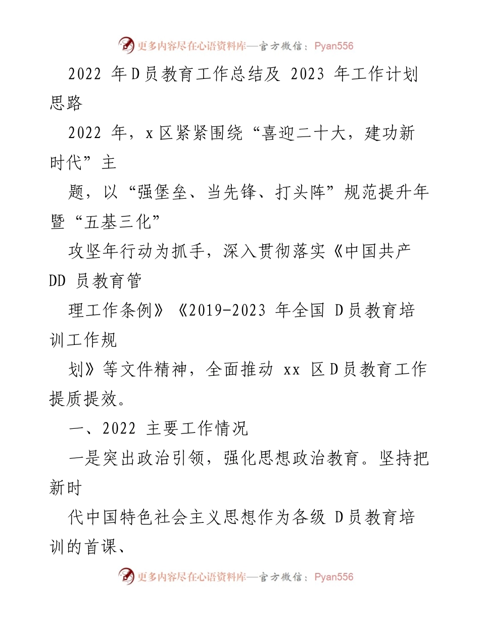 [工作总结] D员教育 - 2022年D员教育工作总结及2023年工作计划思路.docx_第1页