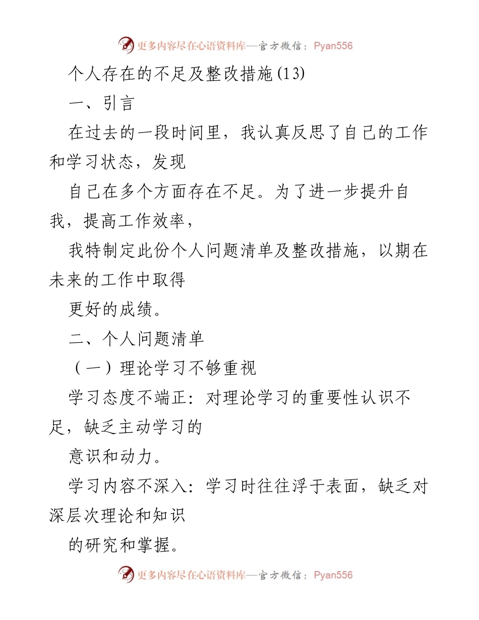 [工作总结] 个人反思 - 个人不足与整改措施总结_1.docx_第1页