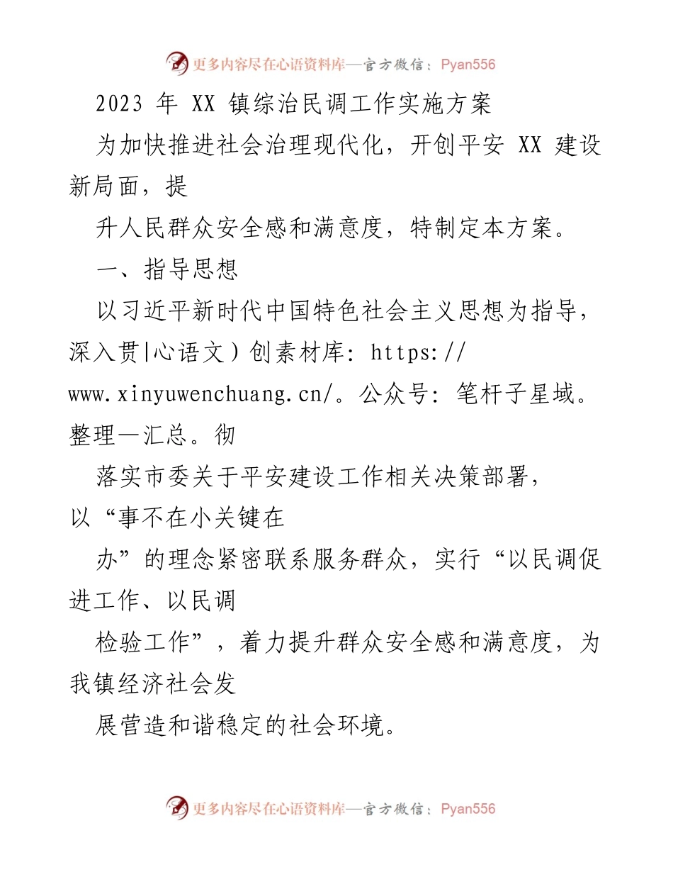 [工作总结] XX 镇综治民调工作 - 2023 年 XX 镇综治民调工作实施方案.docx_第1页