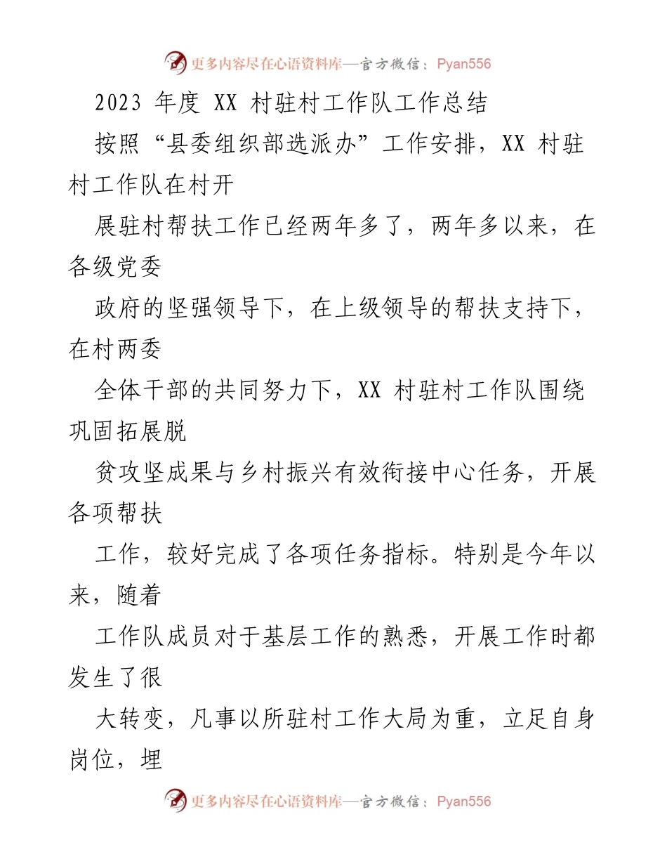 [工作总结] XX 村驻村工作 - 2023 年度驻村工作队工作总结.docx_第1页