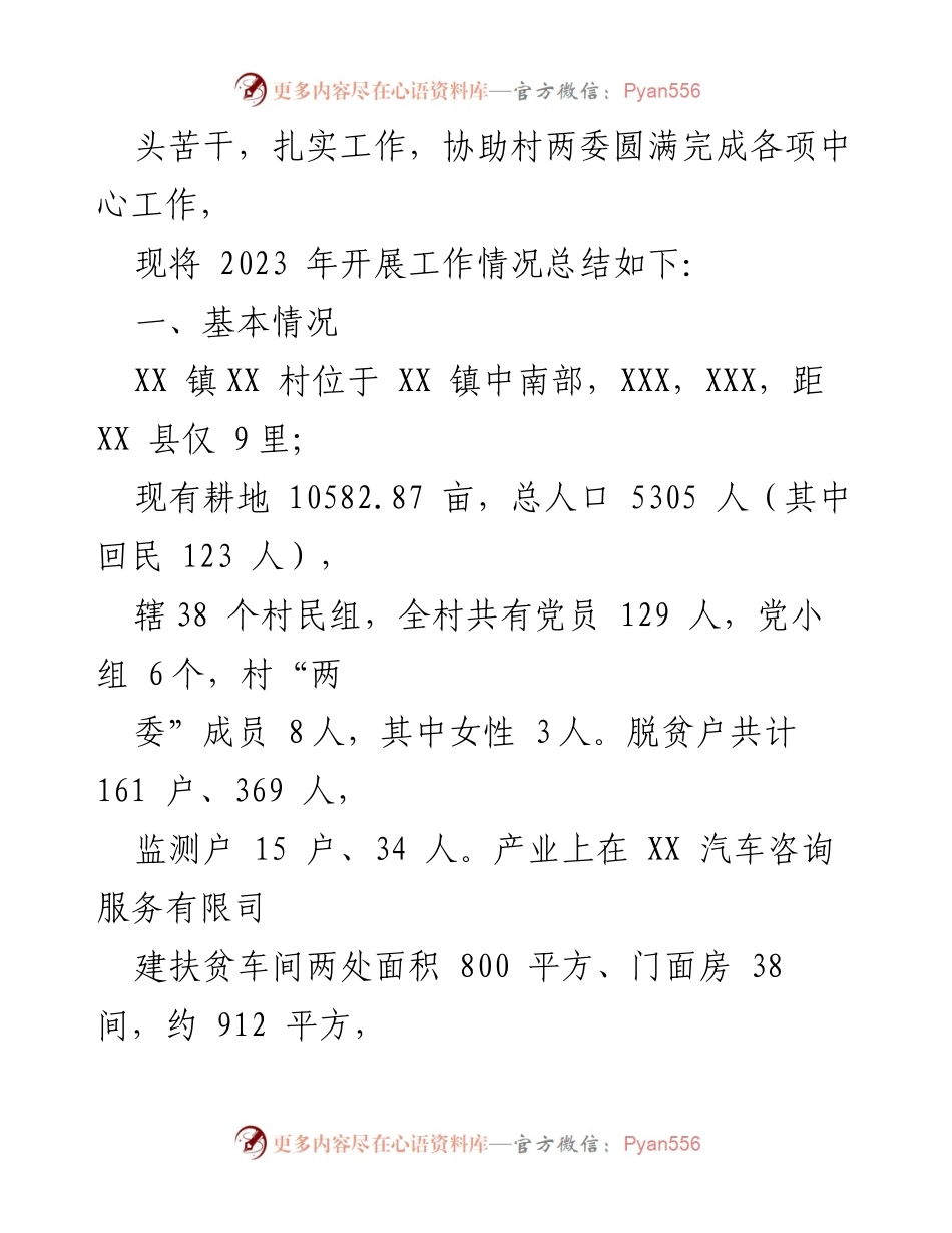 [工作总结] XX 村驻村工作 - 2023 年度驻村工作队工作总结.docx_第2页