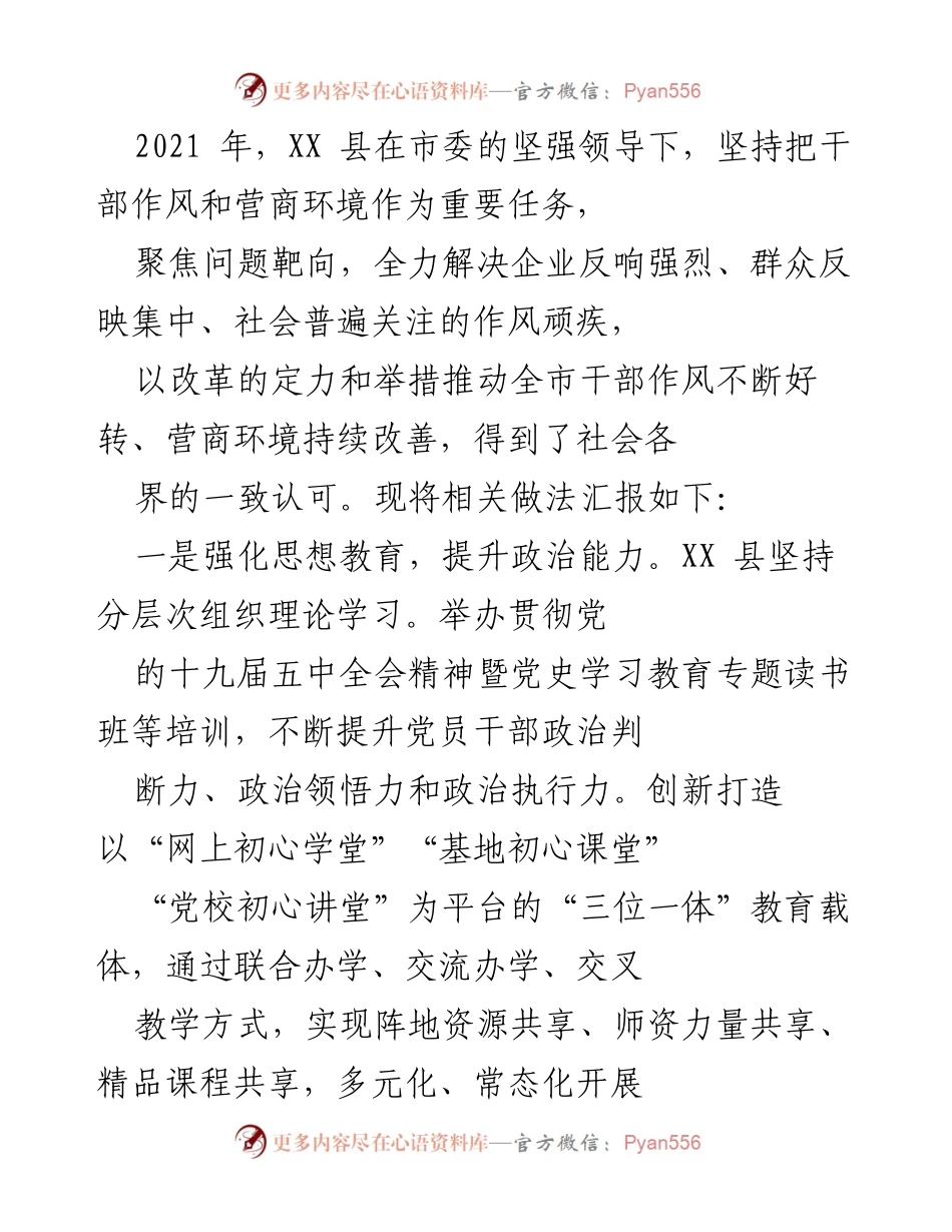 [工作总结] XX县干部作风与营商环境改善 - 2021年XX县干部作风与营商环境提升工作总结.docx_第1页