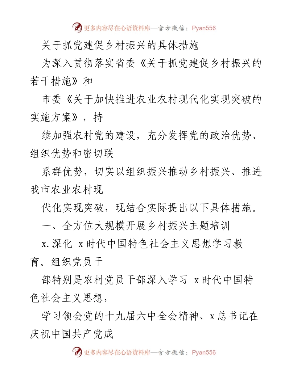 [工作总结] 乡村振兴会议 - 抓党建促乡村振兴的具体措施.docx_第1页