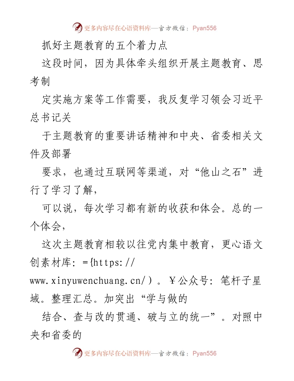 [工作总结] 主题教育实施 - 抓好主题教育的五个着力点.docx_第1页
