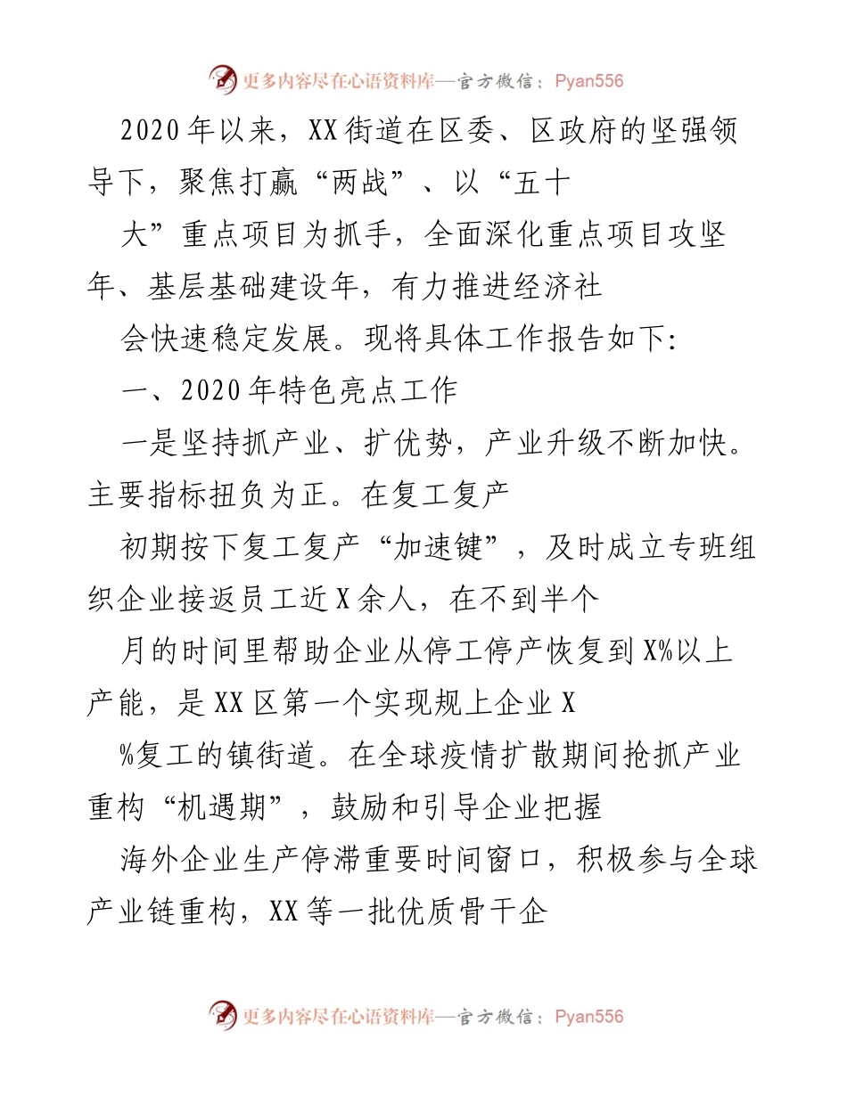 [工作总结] XX街道 - 2020年经济社会发展工作总结报告.docx_第1页