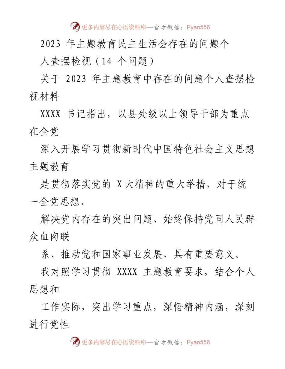 [工作总结] 主题教育民主生活会 - 2023年主题教育个人问题查摆与反思报告.docx_第1页