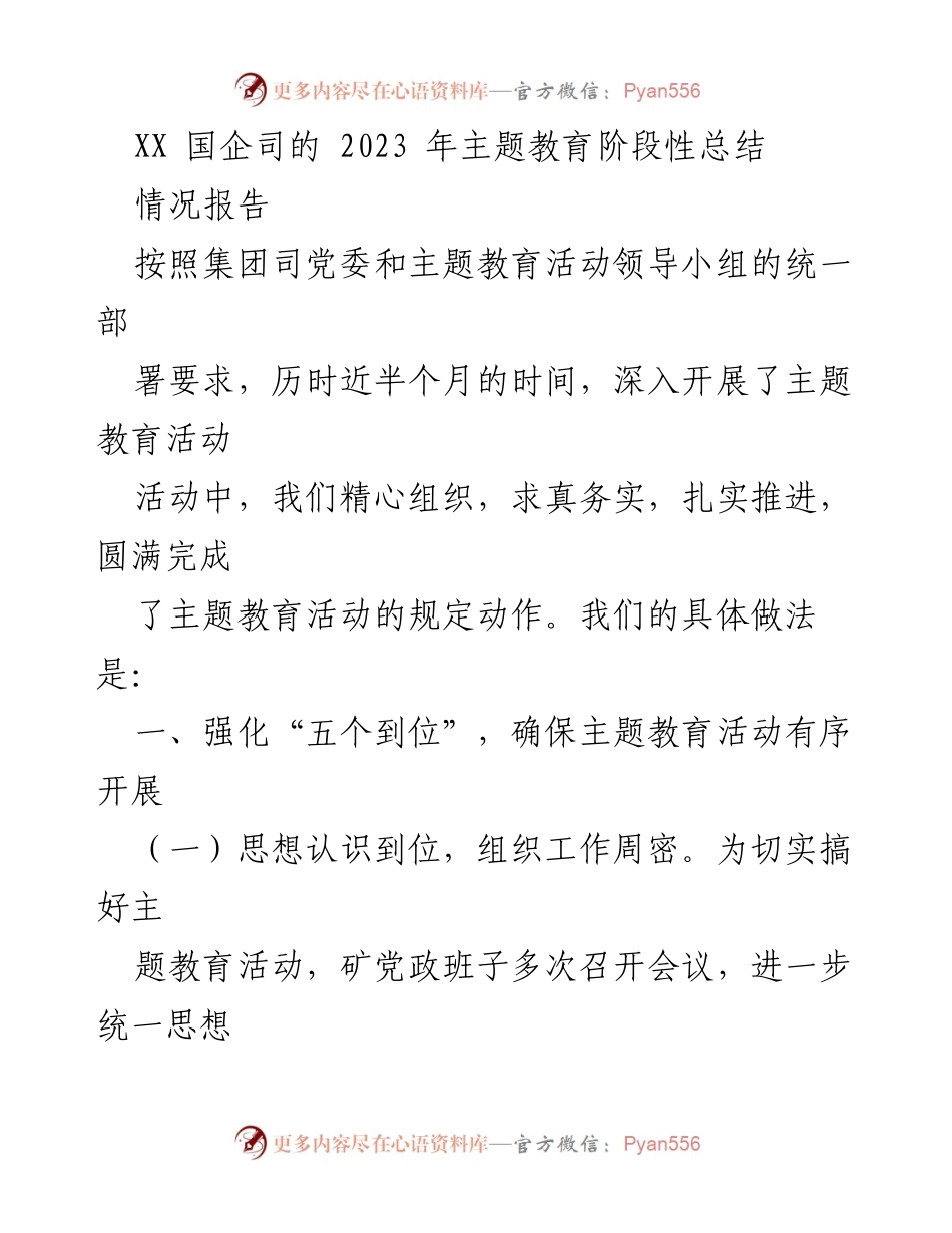 [工作总结] 主题教育活动 - XX国企司2023年主题教育阶段性总结.docx_第1页