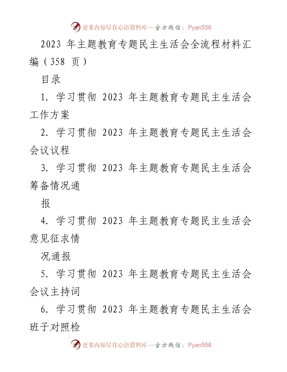 [工作总结] 主题教育专题民主生活会 - 2023年主题教育专题民主生活会全流程材料汇编_1.docx_第1页