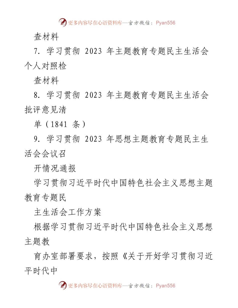 [工作总结] 主题教育专题民主生活会 - 2023年主题教育专题民主生活会全流程材料汇编_1.docx_第2页