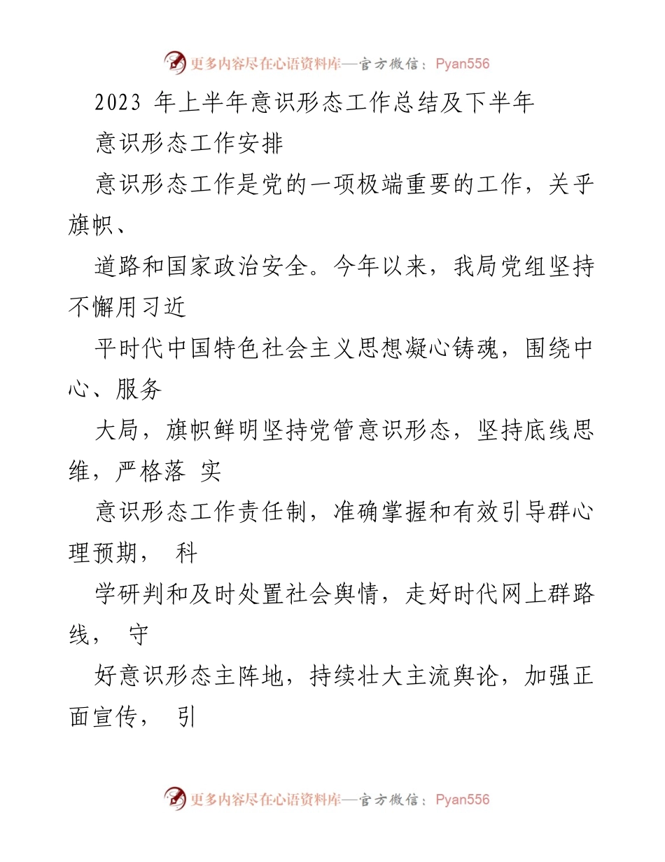 [工作总结] 上半年意识形态工作 - 2023年上半年意识形态工作总结与下半年安排.docx_第1页